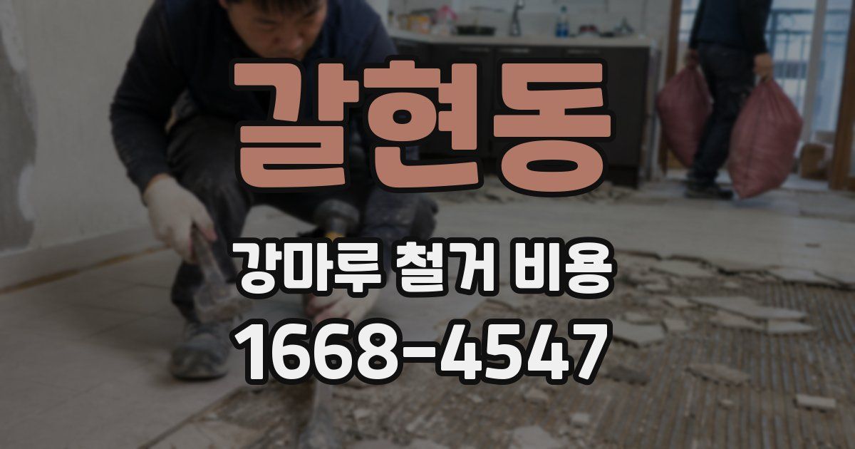 갈현동 강마루 철거 비용