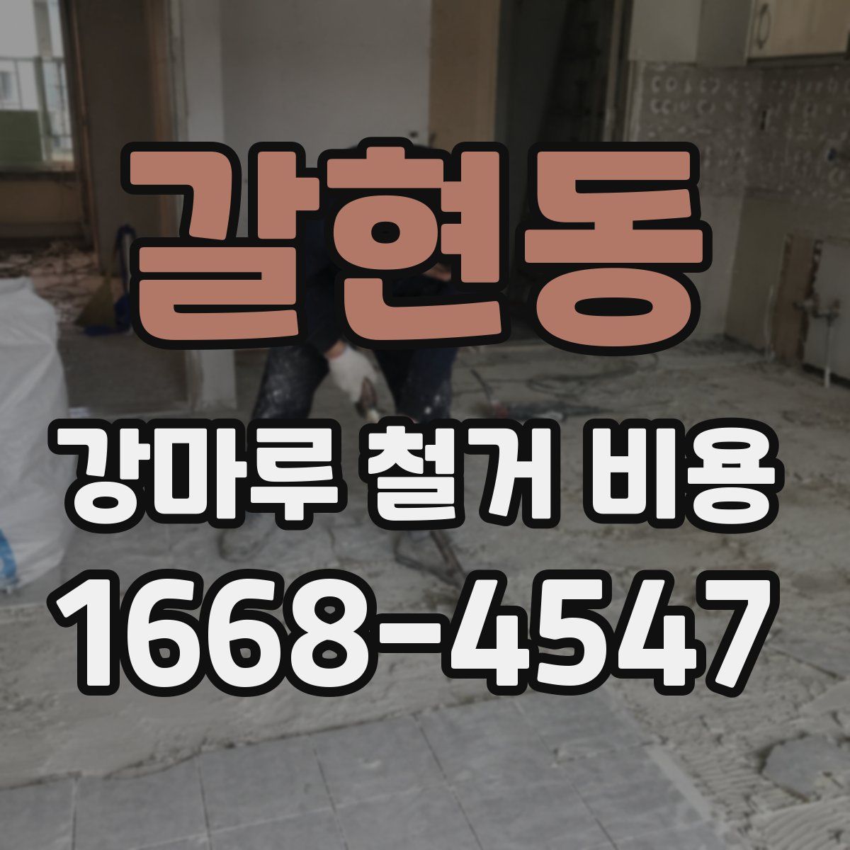 갈현동 강마루 철거 비용