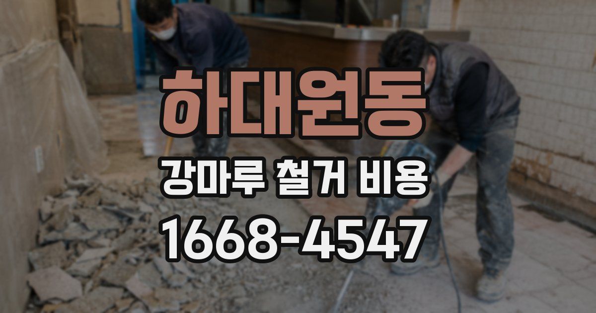하대원동 강마루 철거 비용