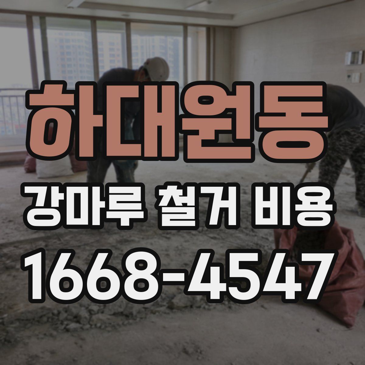 하대원동 강마루 철거 비용