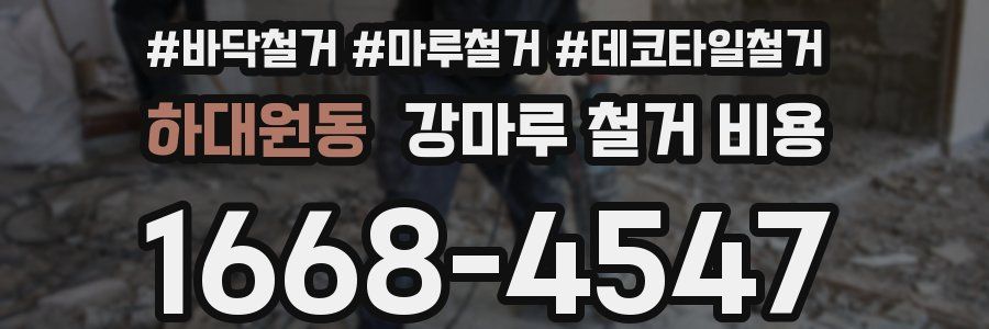 하대원동 강마루 철거 비용