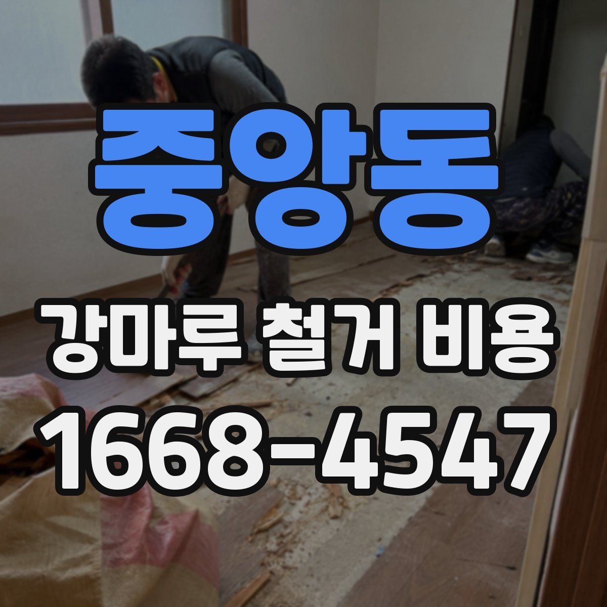 중앙동 강마루 철거 비용
