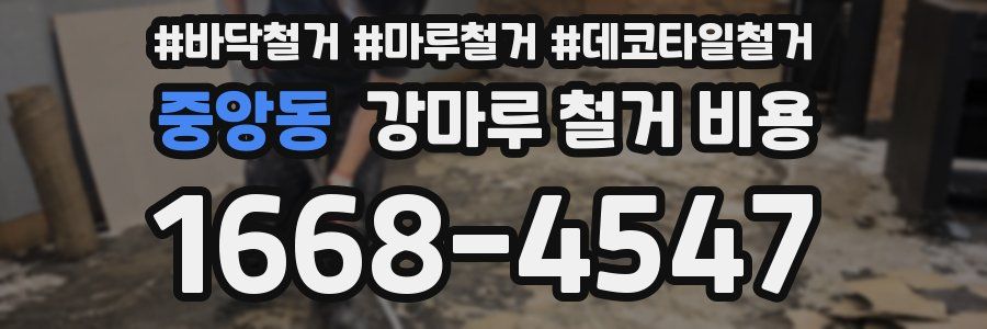 중앙동 강마루 철거 비용