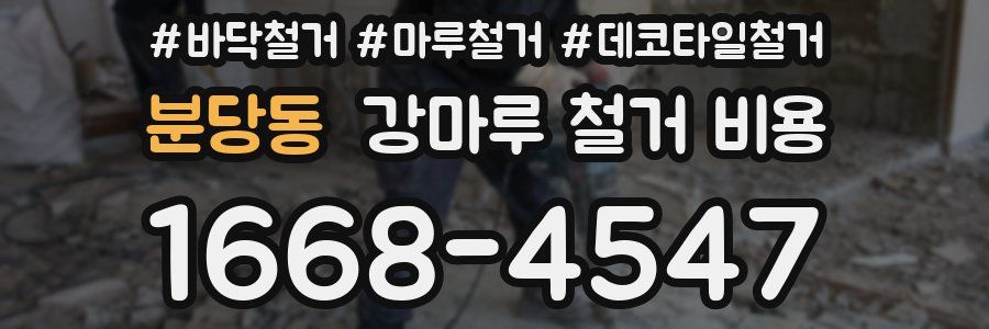 분당동 강마루 철거 비용