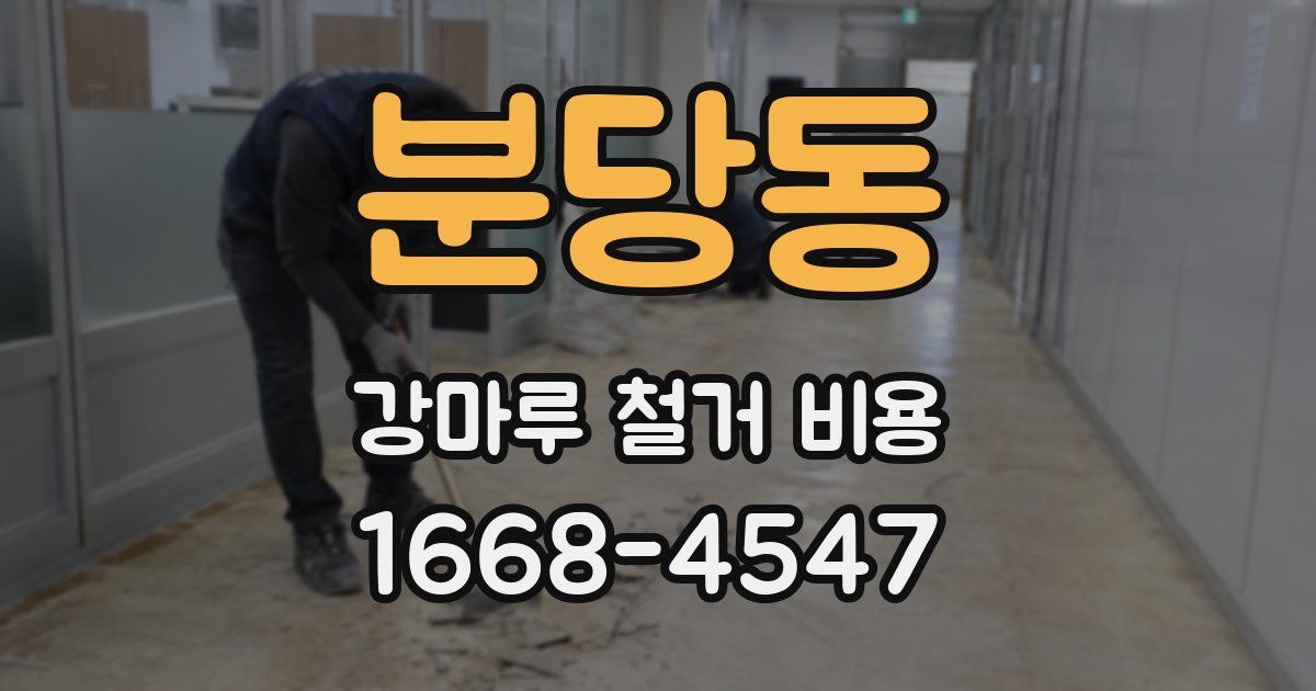 분당동 강마루 철거 비용