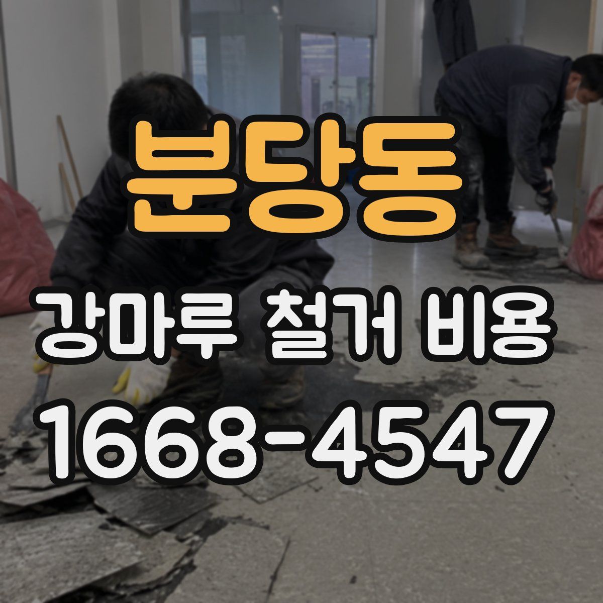 분당동 강마루 철거 비용