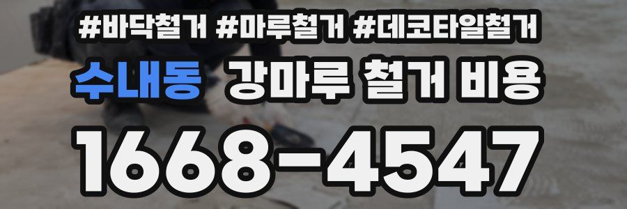 수내동 강마루 철거 비용