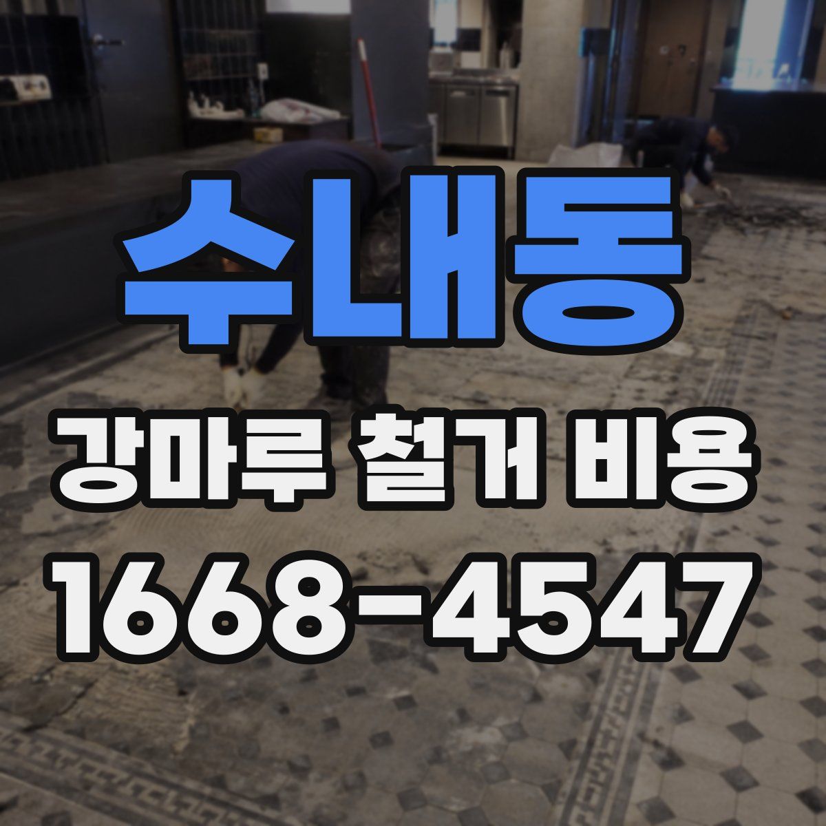 수내동 강마루 철거 비용