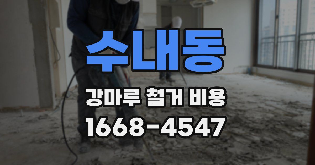 수내동 강마루 철거 비용