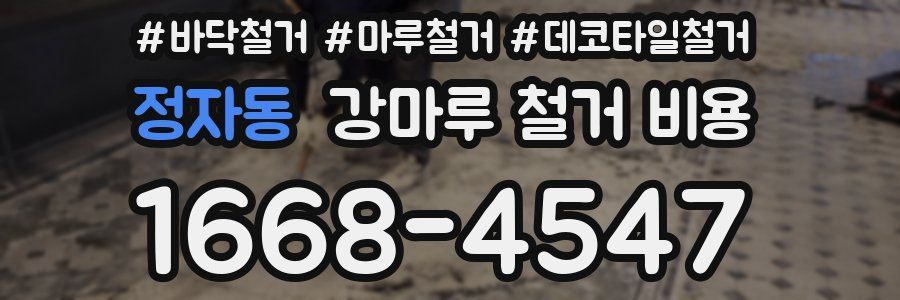 정자동 강마루 철거 비용