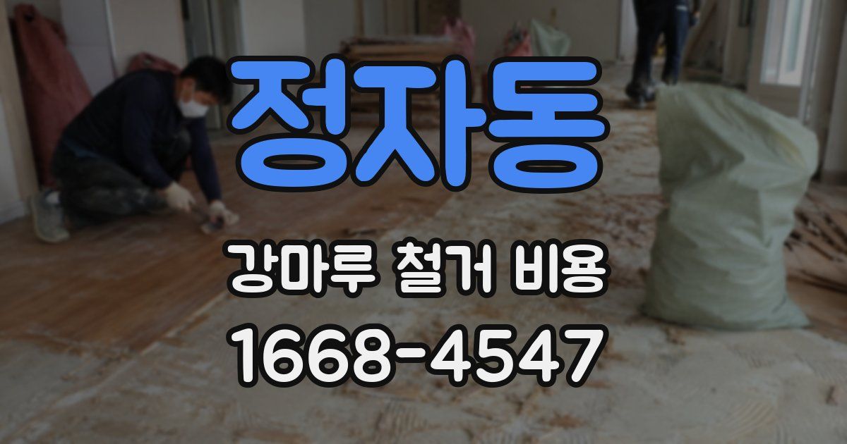 정자동 강마루 철거 비용