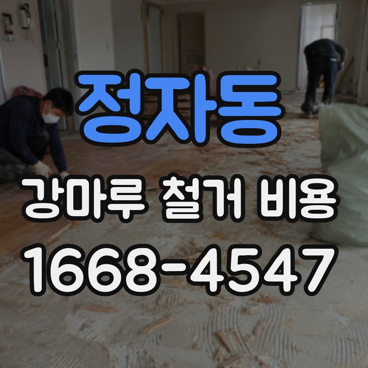 정자동 강마루 철거 비용