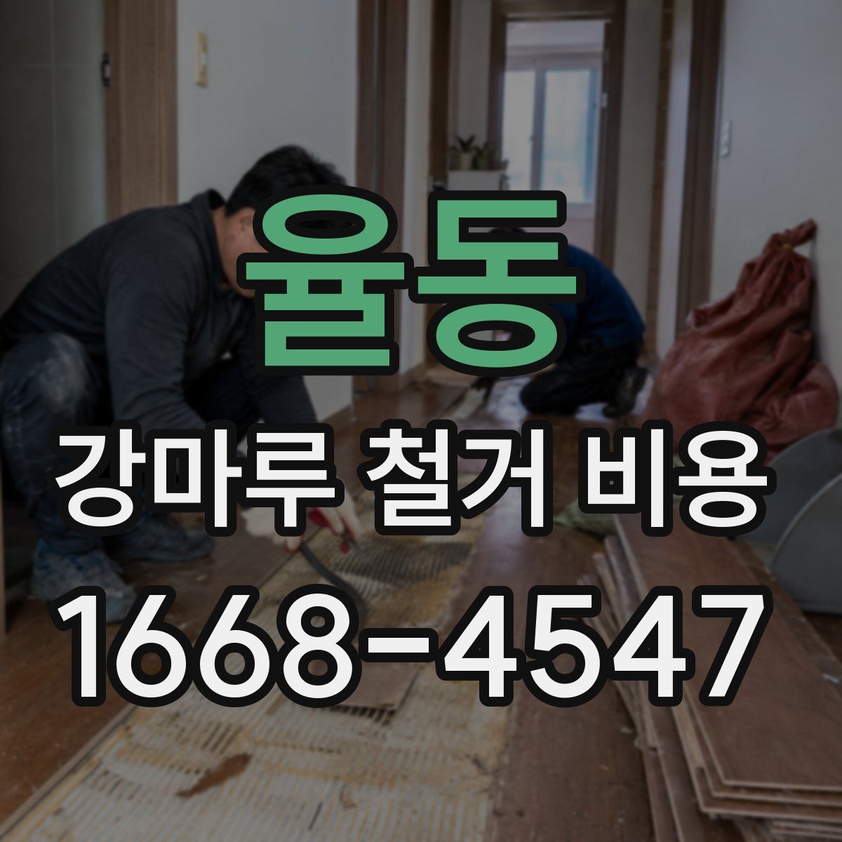 율동 강마루 철거 비용