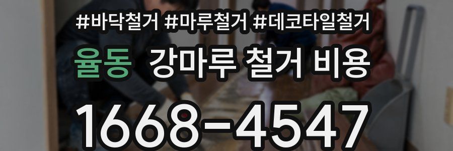 율동 강마루 철거 비용