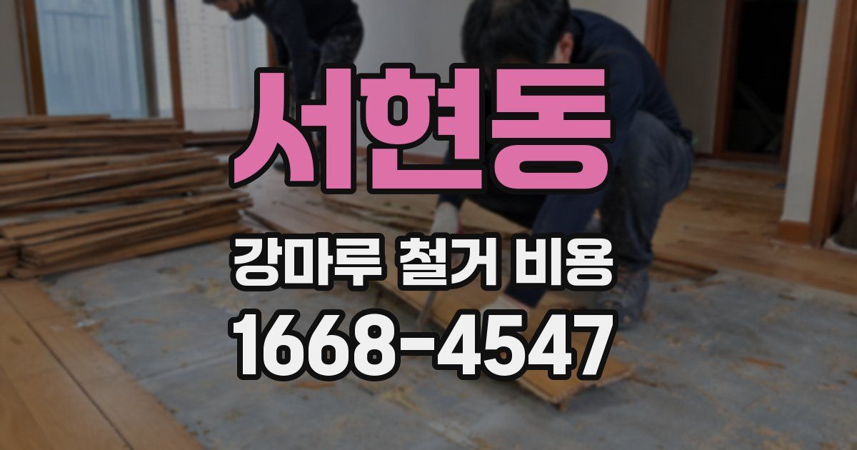 서현동 강마루 철거 비용