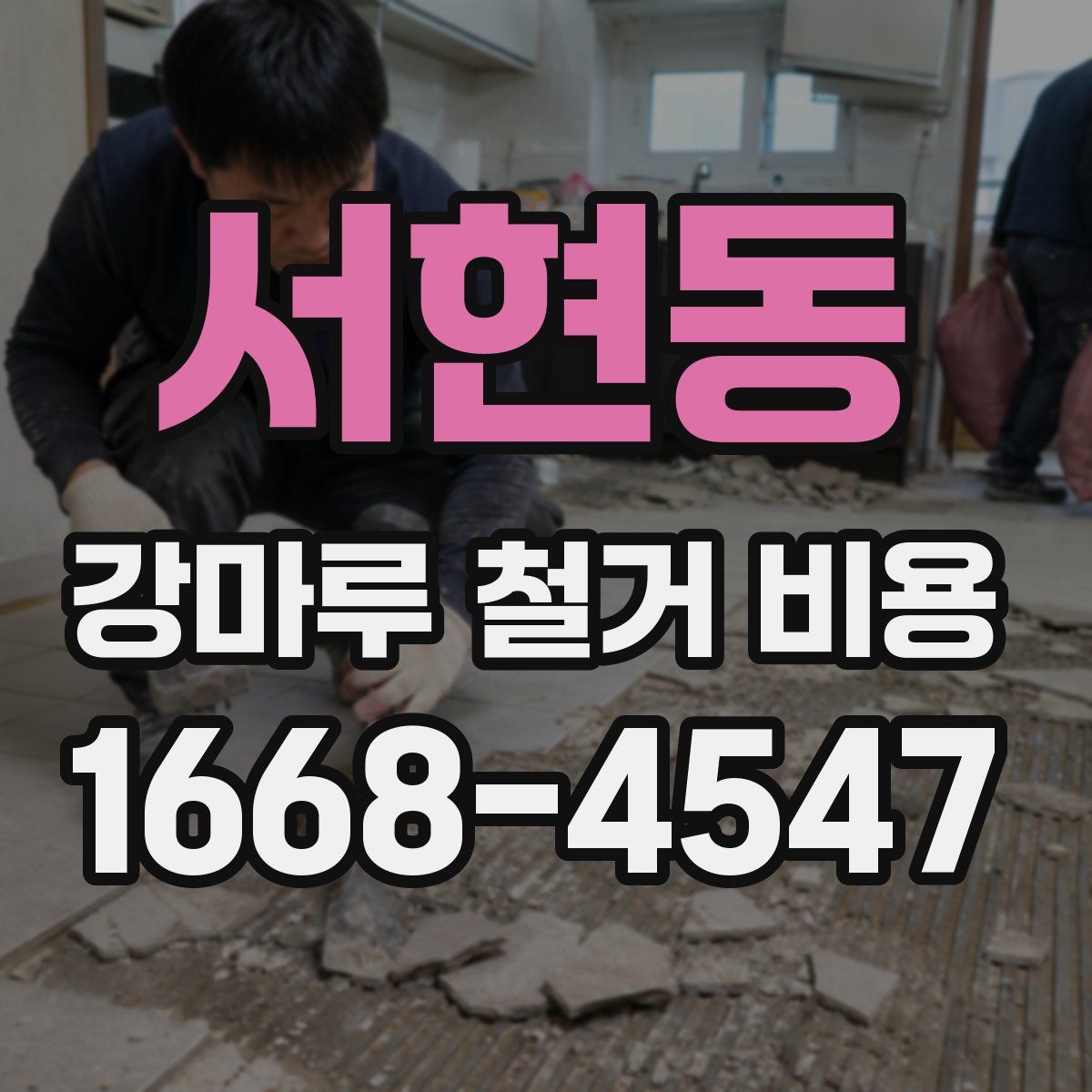 서현동 강마루 철거 비용