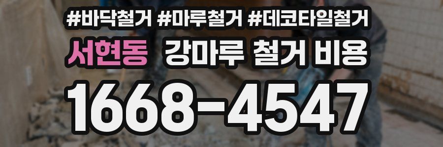 서현동 강마루 철거 비용