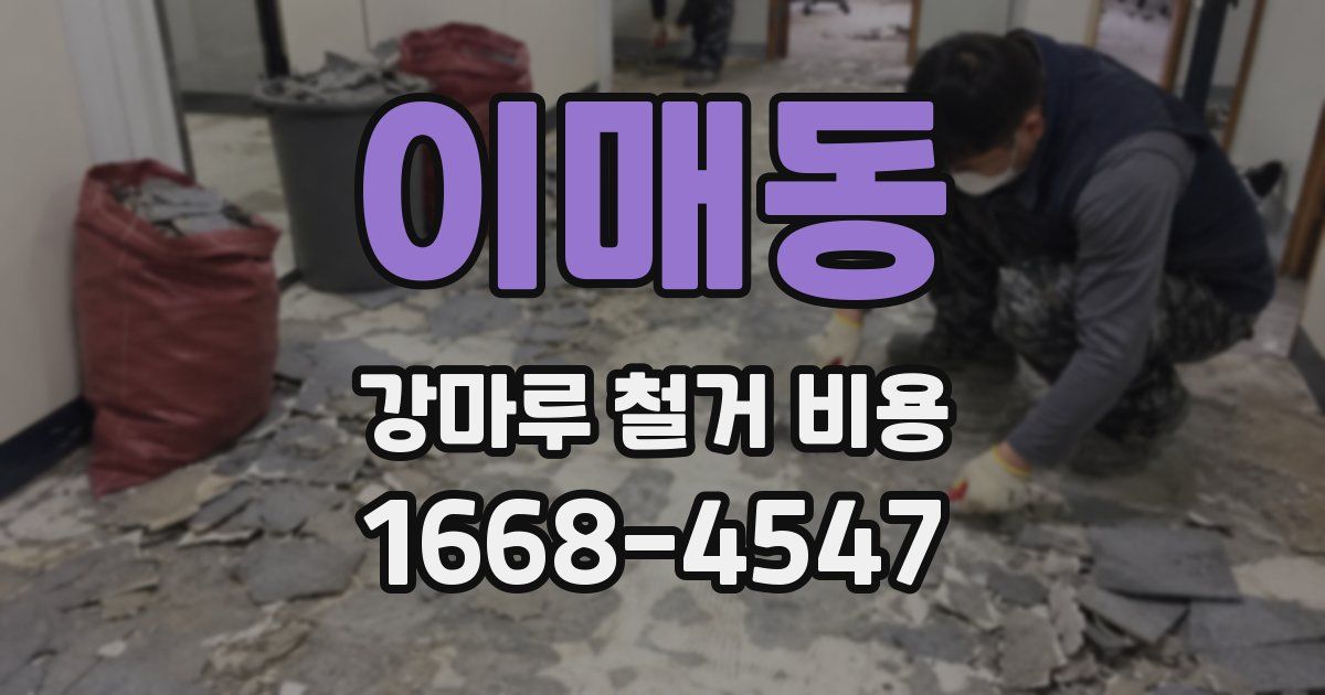 이매동 강마루 철거 비용