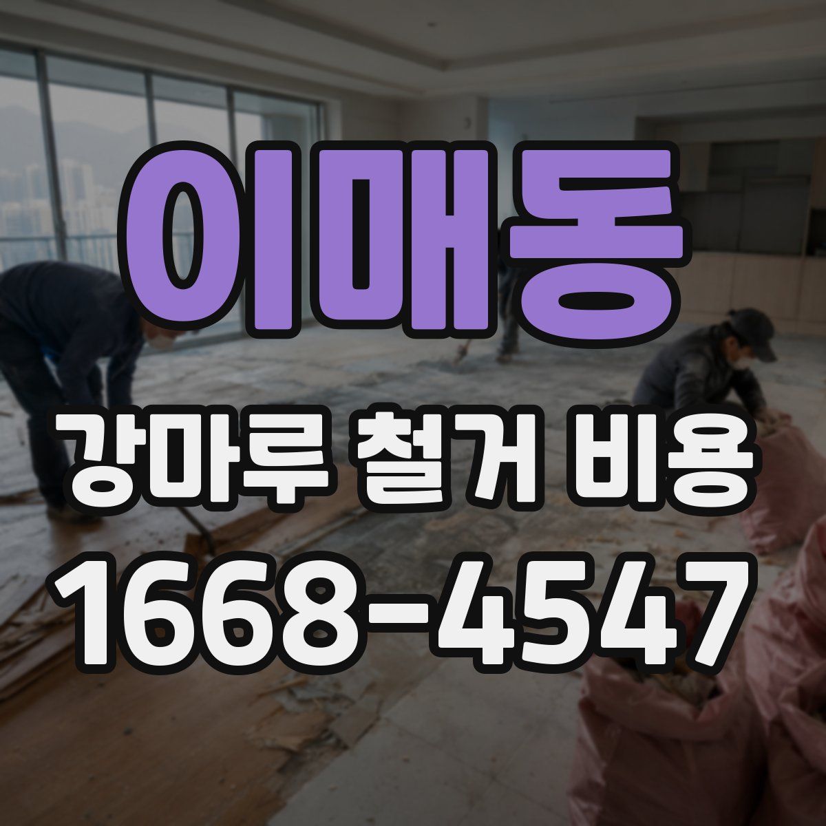 이매동 강마루 철거 비용