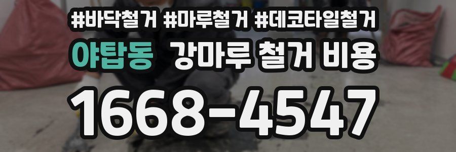 야탑동 강마루 철거 비용