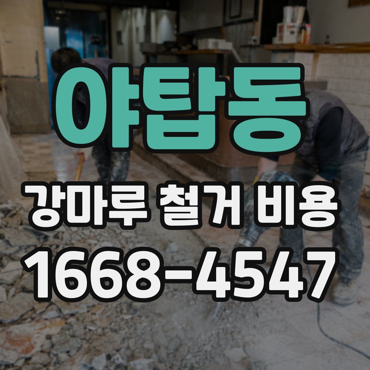 야탑동 강마루 철거 비용