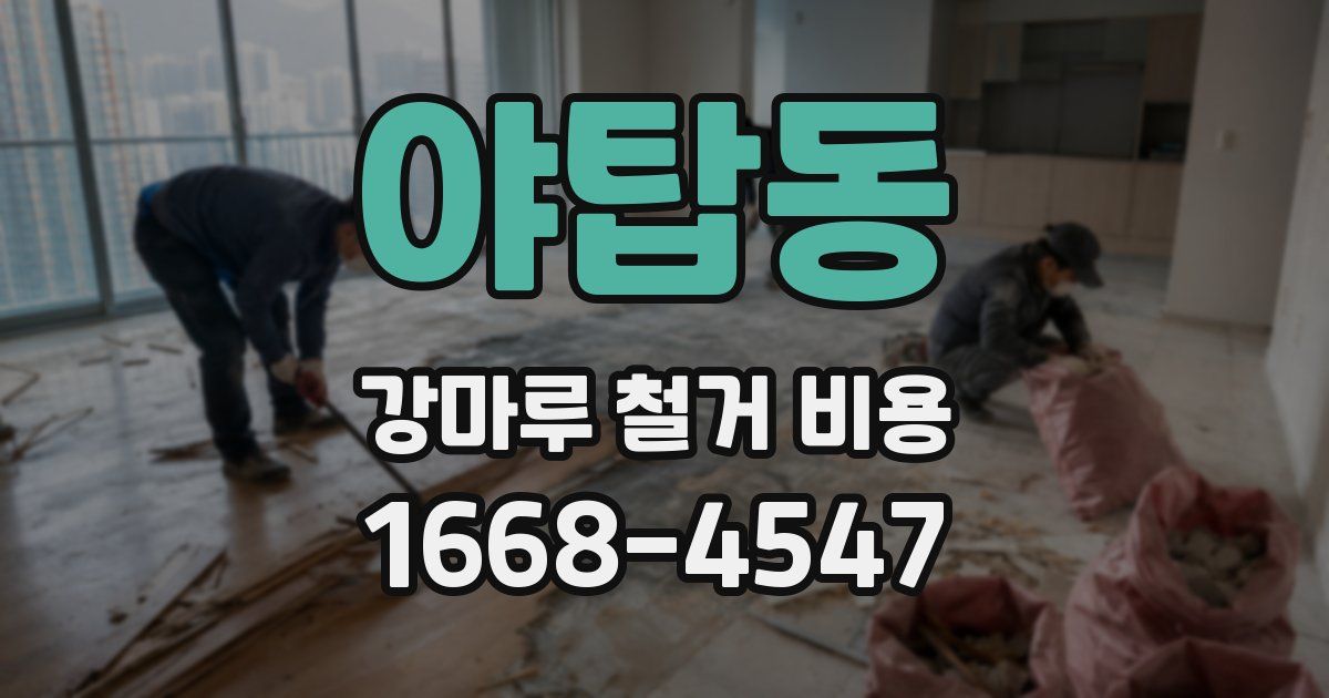 야탑동 강마루 철거 비용
