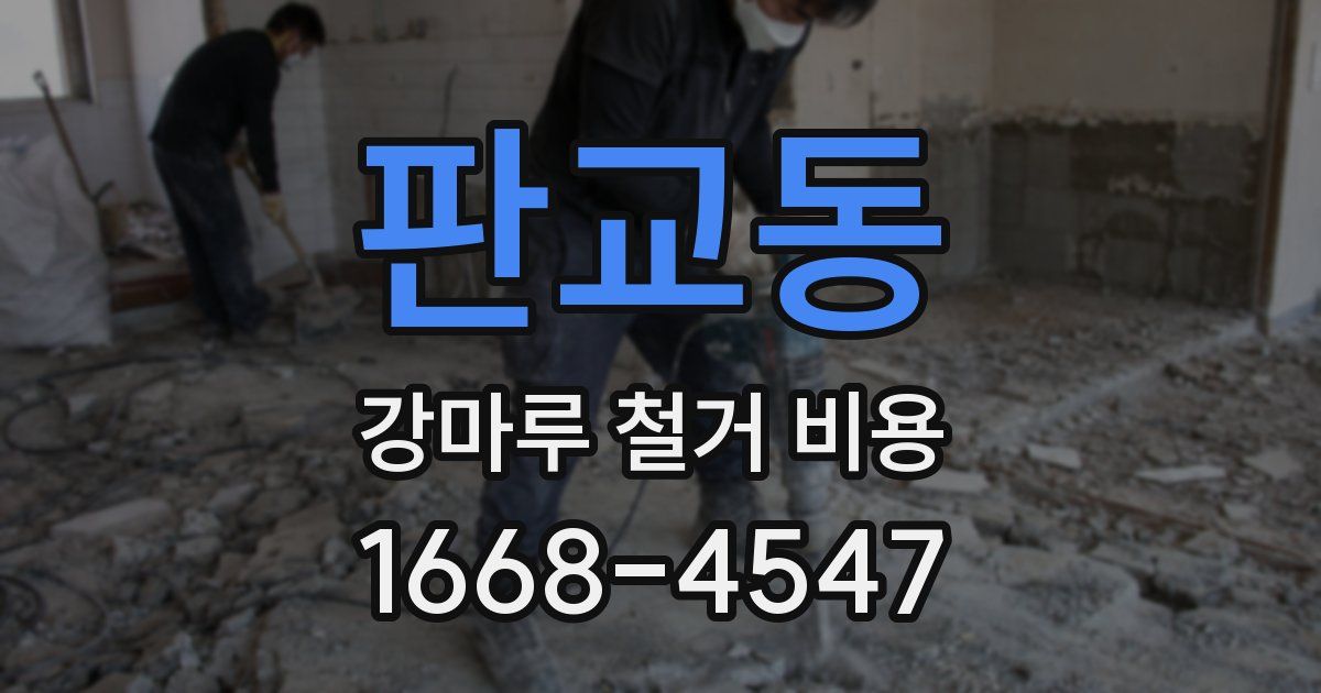 판교동 강마루 철거 비용