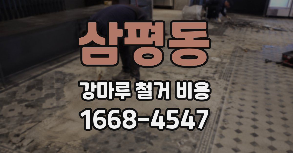 삼평동 강마루 철거 비용