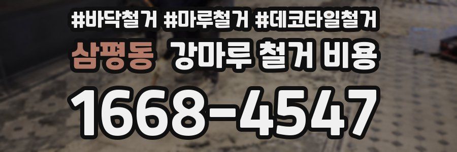 삼평동 강마루 철거 비용