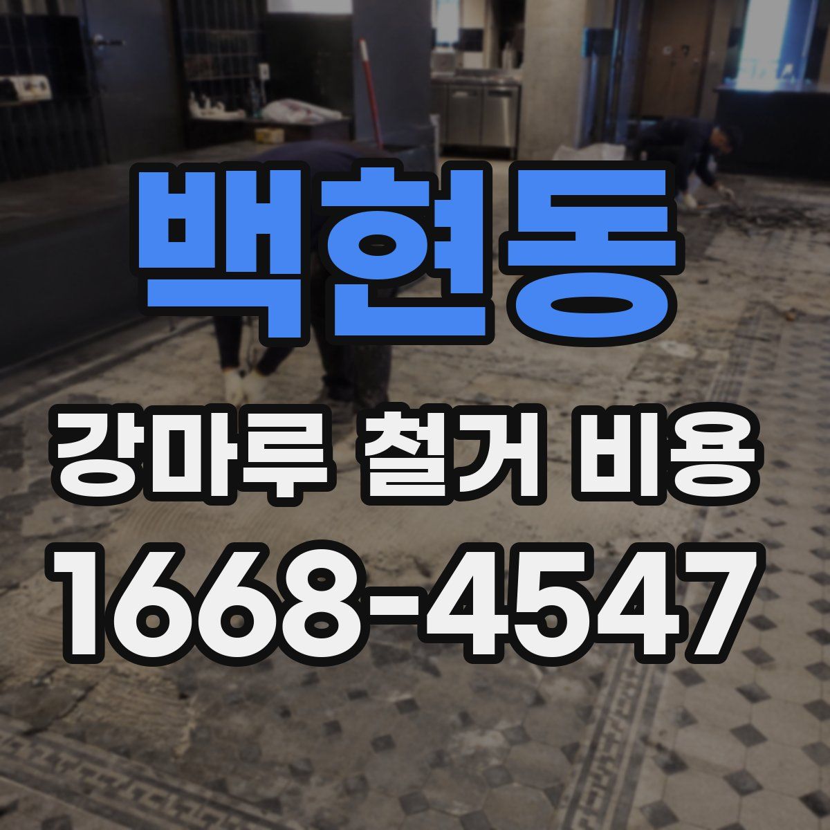 백현동 강마루 철거 비용