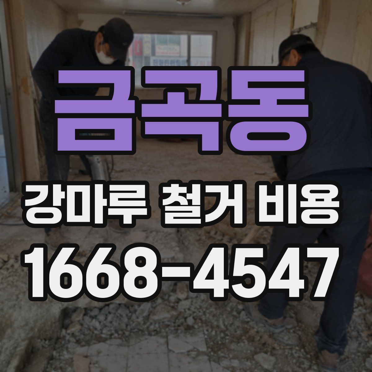 금곡동 강마루 철거 비용