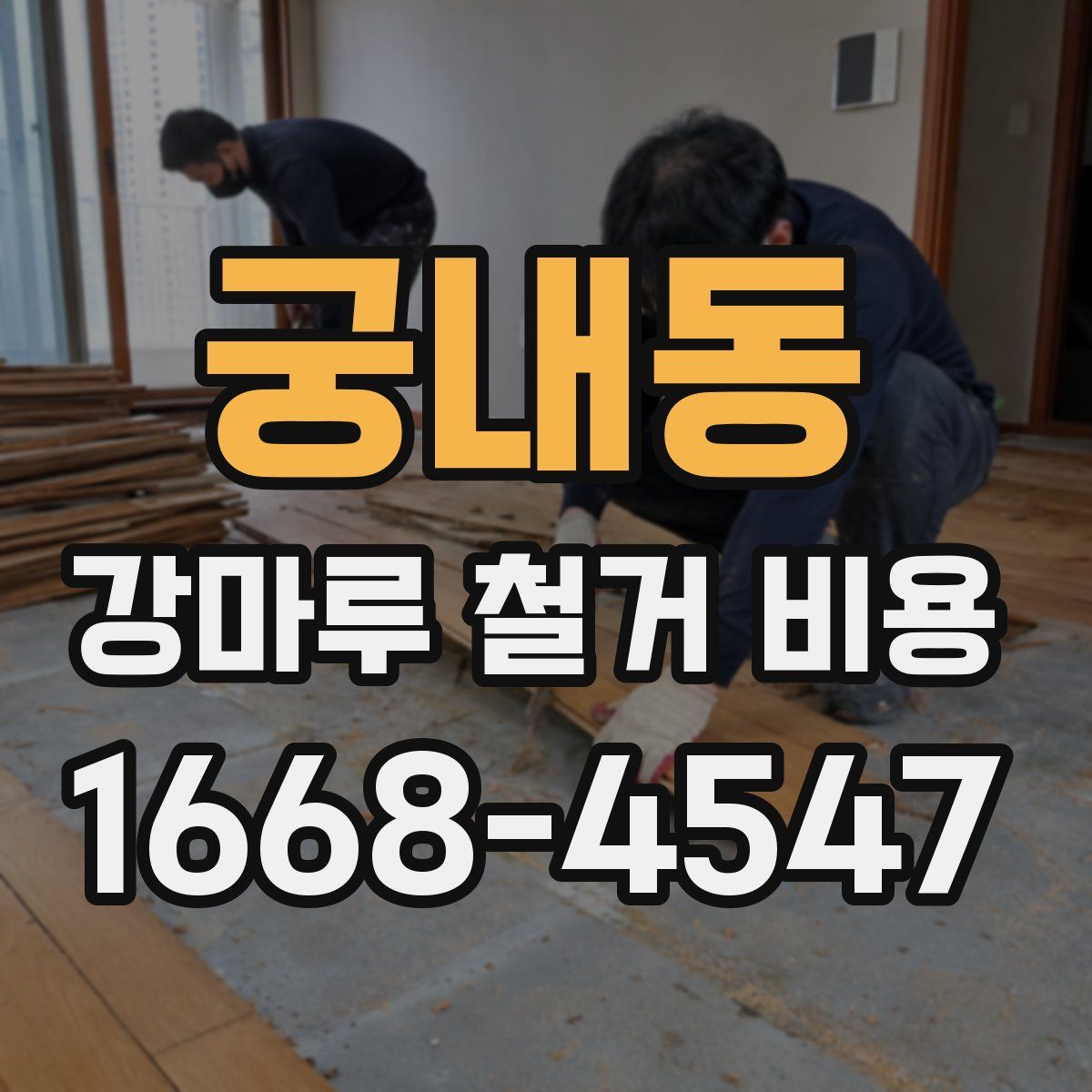 궁내동 강마루 철거 비용