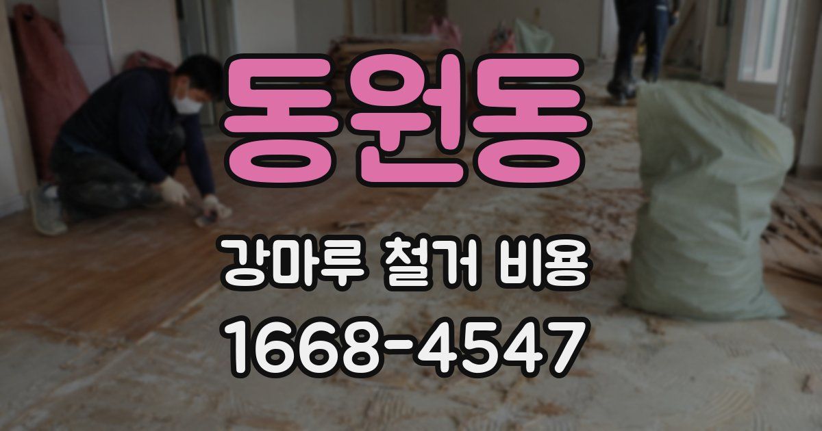 동원동 강마루 철거 비용
