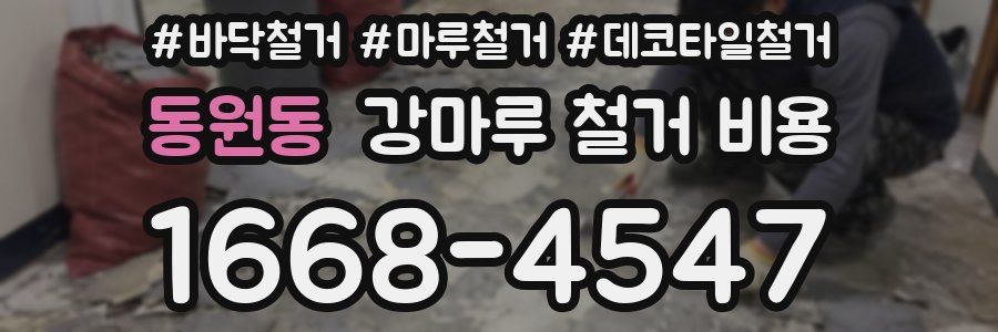 동원동 강마루 철거 비용