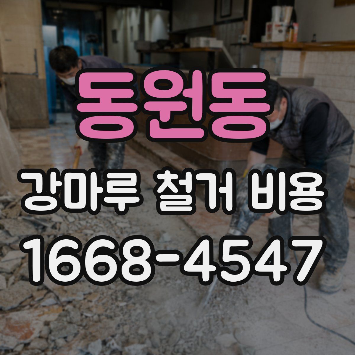 동원동 강마루 철거 비용