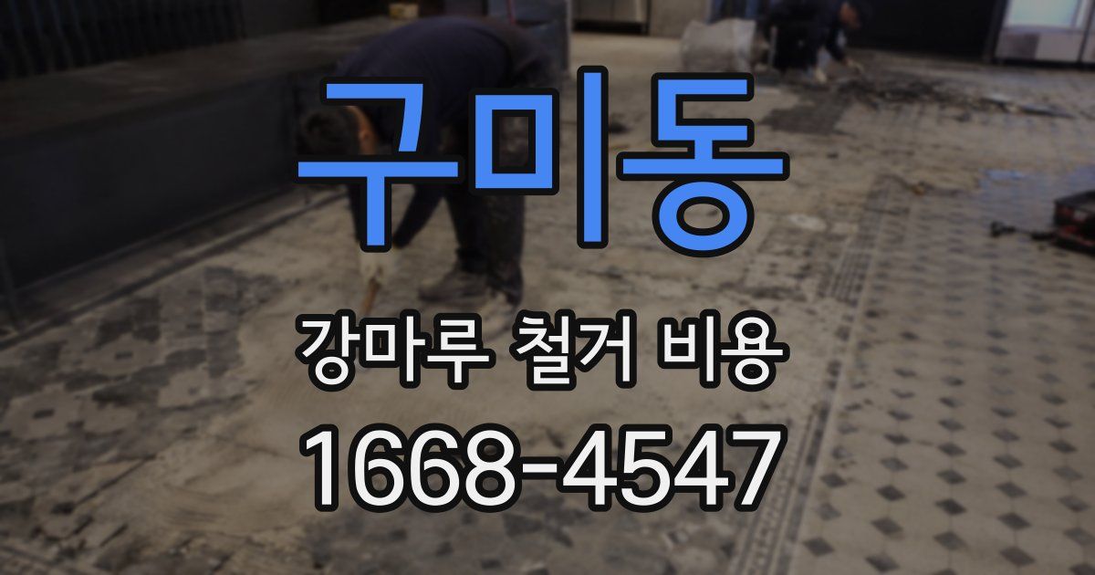 구미동 강마루 철거 비용