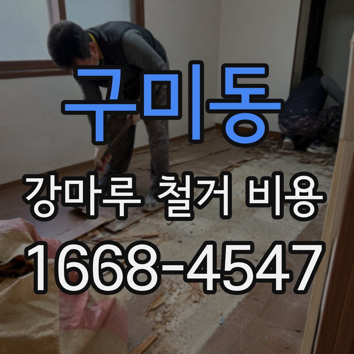구미동 강마루 철거 비용