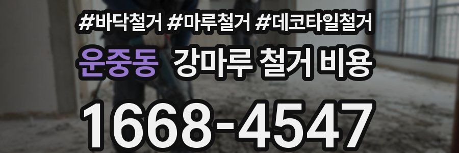 운중동 강마루 철거 비용