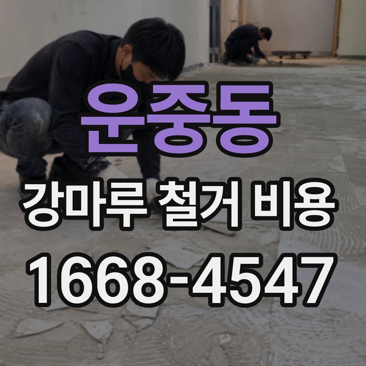운중동 강마루 철거 비용
