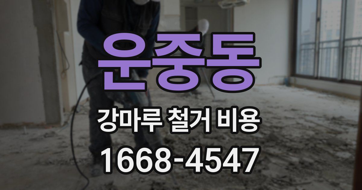 운중동 강마루 철거 비용