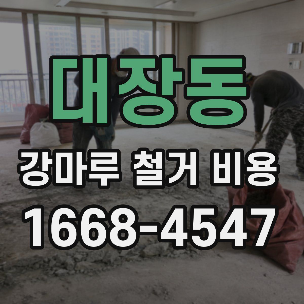 대장동 강마루 철거 비용