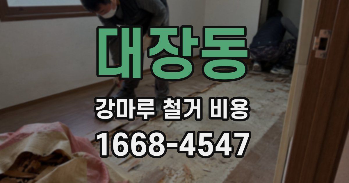대장동 강마루 철거 비용