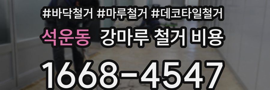 석운동 강마루 철거 비용