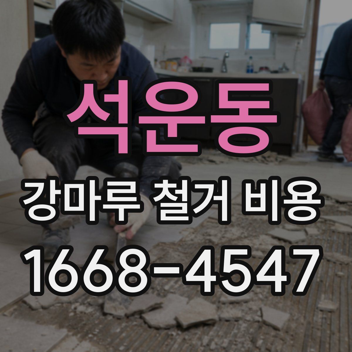석운동 강마루 철거 비용
