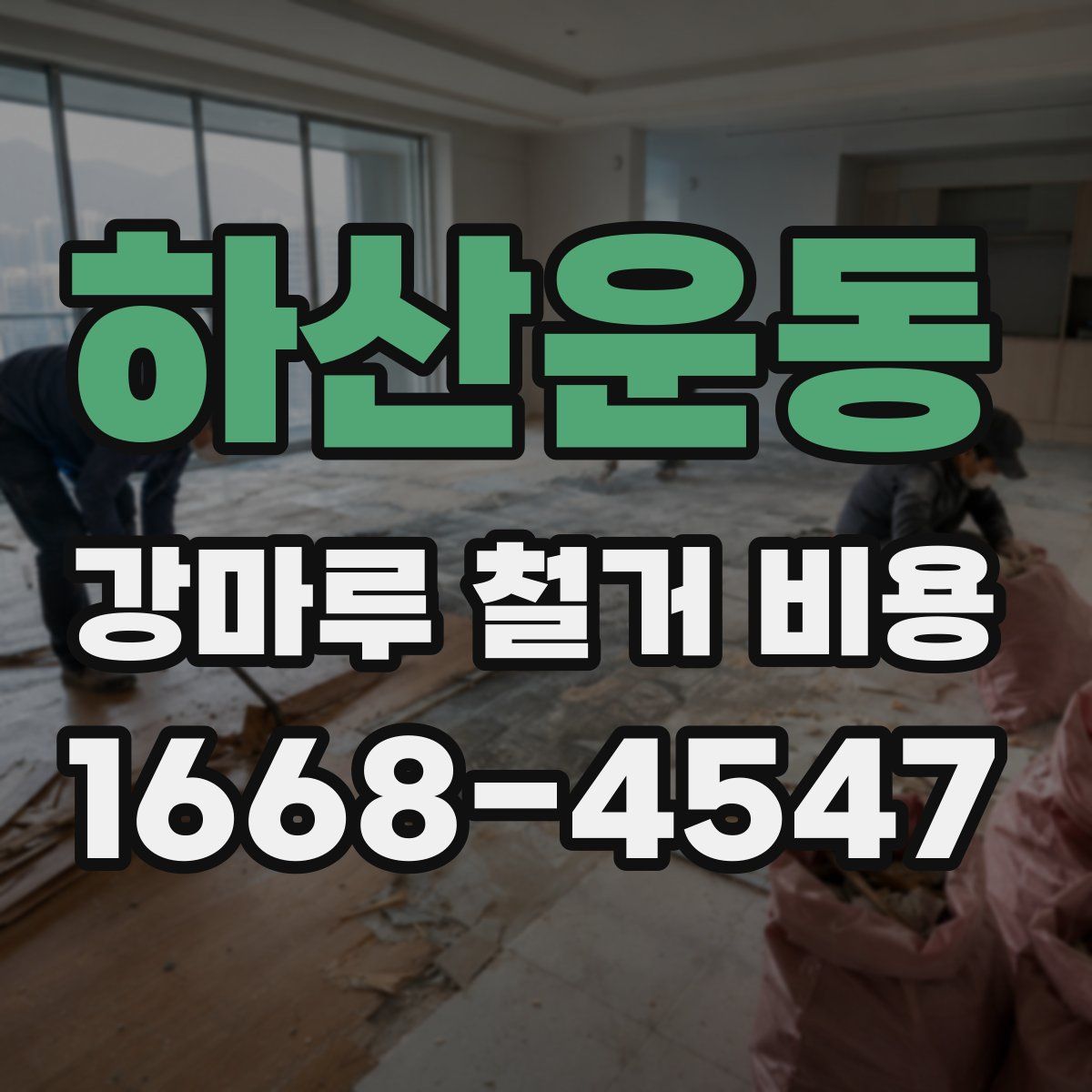 하산운동 강마루 철거 비용