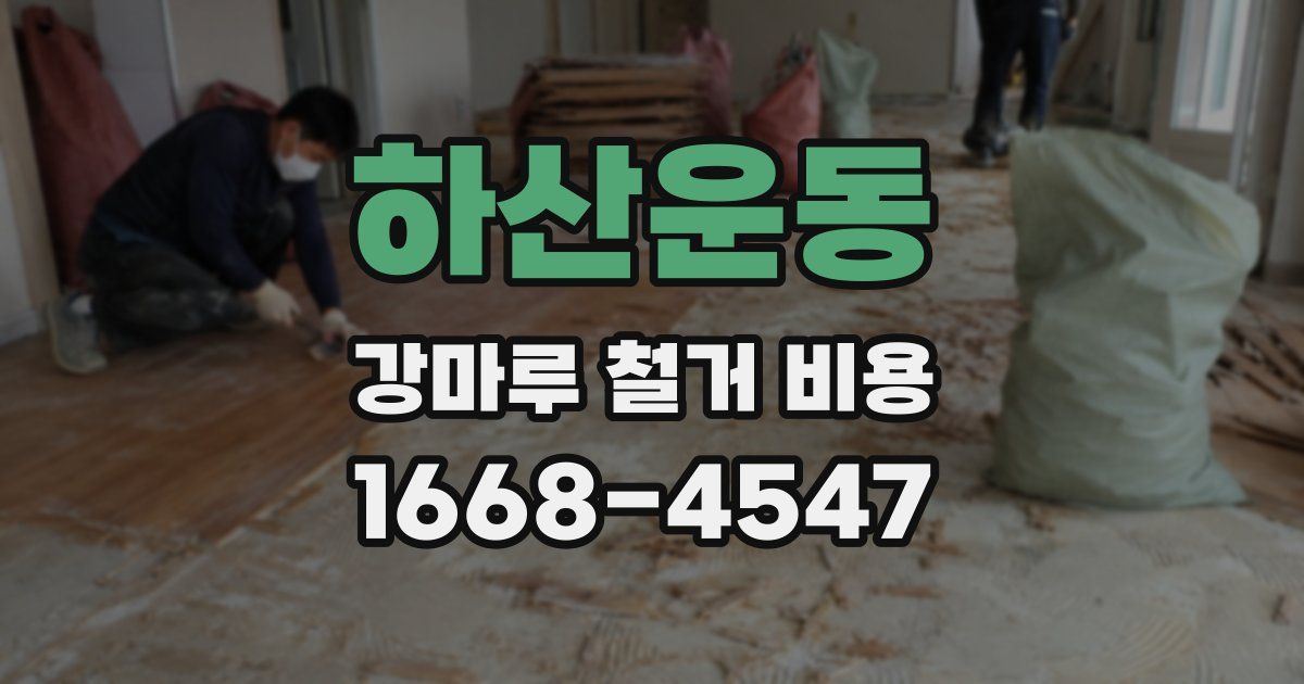 하산운동 강마루 철거 비용