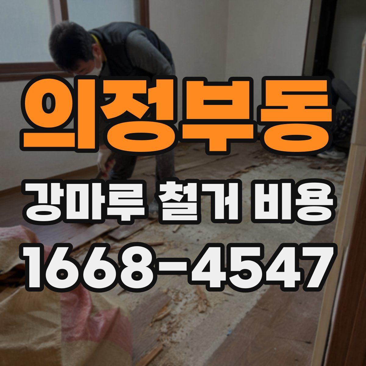 의정부동 강마루 철거 비용