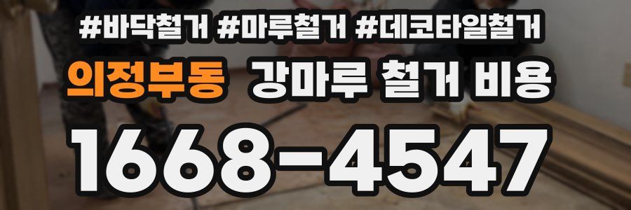 의정부동 강마루 철거 비용
