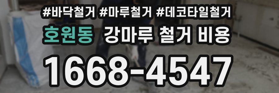 호원동 강마루 철거 비용