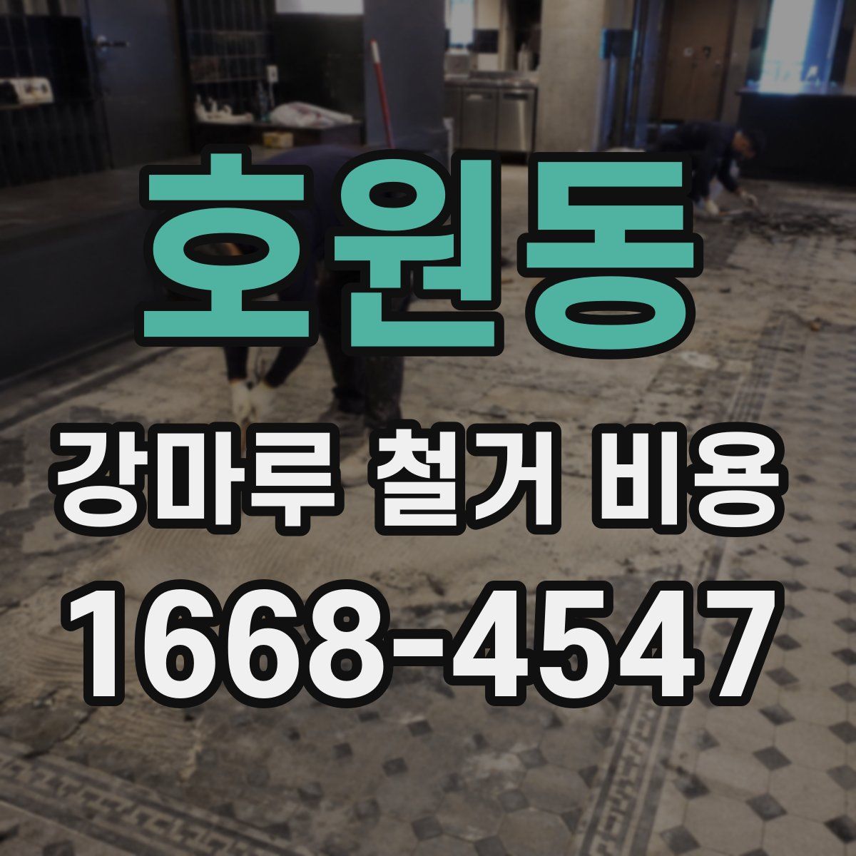 호원동 강마루 철거 비용